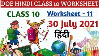 Hindi Worksheet 11 Class 10 l Class 10 Worksheet 11 l 30 July 2021