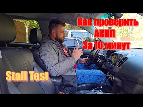 Как Проверить Коробку Автомат АКПП На Авто + Stall Test