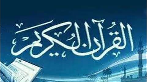 تلاوة رائعة القارئ الشيخ محمد جباري سورة القلم