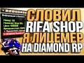 СЛОВИЛ ЗАКУП РИФА & САМАЯ ЧЕСТНАЯ ЛОВЛЯ БЕЗ ЛИЦЕМЕРИЯ НА DIAMOND RP