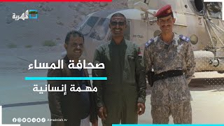 طيار يمني يهبط بمروحية عسكرية لتنفيذ مهمة إسعاف طارئة | صحافة المساء