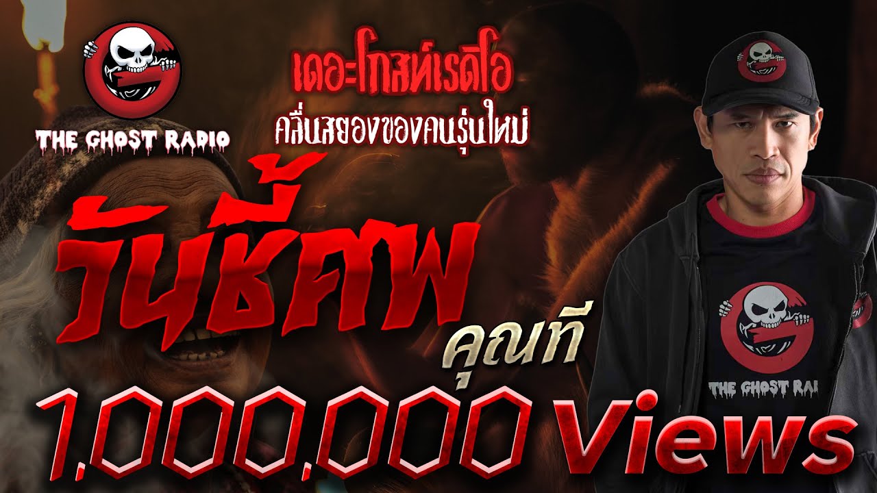 วันชี้ศพ • คุณที | 4 ก.ย. 65 | THE GHOST RADIO