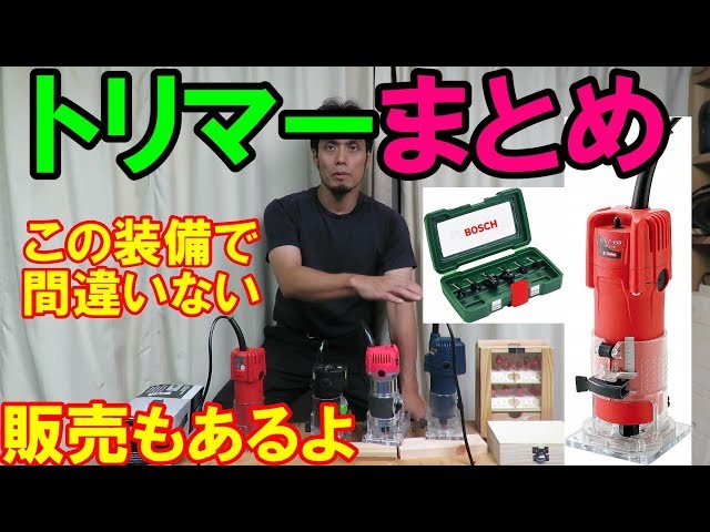 DIY Introduction] Trimmer Summary! Recommended initial equipment