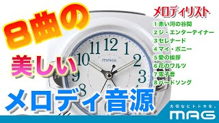 全8曲の美しいメロディ目覚まし時計「T-712 カペルマ」