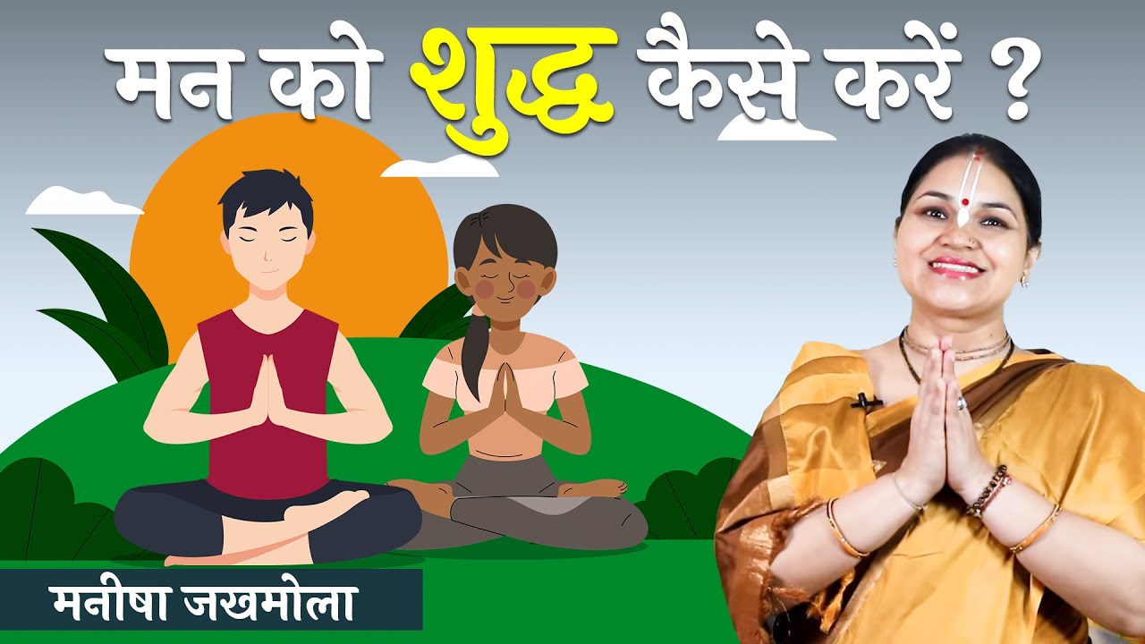 मन को शुद्ध कैसे करे? How to purify our mind? Manisha Jakhmola | Hare Krsna TV