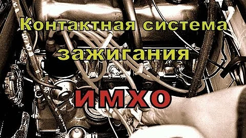 Контактная система зажигания, мое мнение.