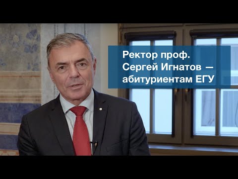 Ректор проф. Сергей Игнатов — абитуриентам ЕГУ (2019)