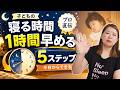 【早く寝て！】子どもの寝る時間を1時間早める5ステップ。私もチャレンジしてます