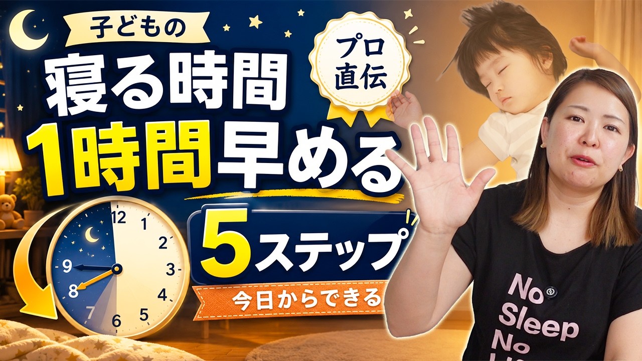 【早く寝て！】子どもの寝る時間を1時間早める5ステップ。私もチャレンジしてます