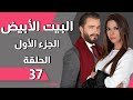 Beit El Abyad EP 37 مسلسل البيت الأبيض الحلقة 37 