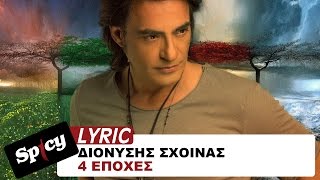 Διονύσης Σχοινάς - Φοίβος - 4 Εποχές - Official Lyric Video chords