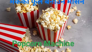 Popcorn Machine मकैको फूल बनाउने मेसिन popcorn  popcornmachine popcornmaking