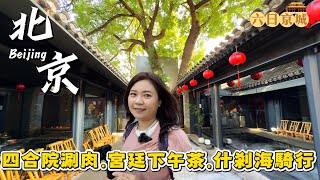 北京自由行怎麼玩?|內行帶路-胡同四合院涮肉 × 宮廷御廚點心 × 十刹海騎行 ×煙袋斜街|六日京城
