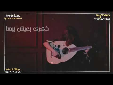 حالات واتس رووعة بيني وبينك ذكري نعيش بيها خدو مني عيني
