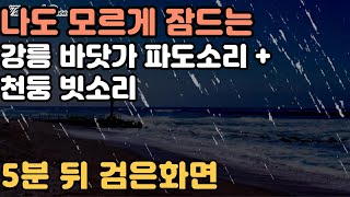 강릉 바닷가 파도소리도 좋은데 거기에 빗소리, 천둥소리까지! | 수면 유도에 좋은 백색소음 ASMR