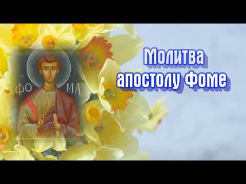 Молитва апостолу Фоме Ди́диму (Близнецу) - ДЕНЬ ПАМЯТИ 19 октября.