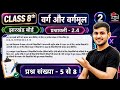 Jharkhand Board Class 8 Ex 2.4 Q5 to 8 Maths | वर्ग और वर्गमूल | JCERT Class 8 Maths Ex 2.4 Q5 to 8