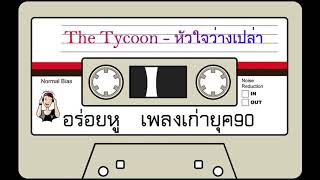 Video thumbnail of "The Tycoon - หัวใจว่างเปล่า"