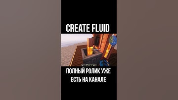 Гайд по Create Fluid (Minecraft / Майнкрафт)