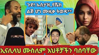 ኢናሊላህ! ሙስሊም እህቶቻችን በአደባባይ|ኡስታዝ አቡኪ የሼክ ልጅ ሆን ሙዚቃ ላምን ትወዳደራለህ|ለ60 አመት መስጂድ ያፀዳው ሰው