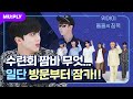 수련회 때 몰래 하는 건 국룰이지🤣 침묵 따윈 BYE BYE BYE👋 | 돌들의 침묵 | 위아이 (WEi) 'BYE BYE BYE'