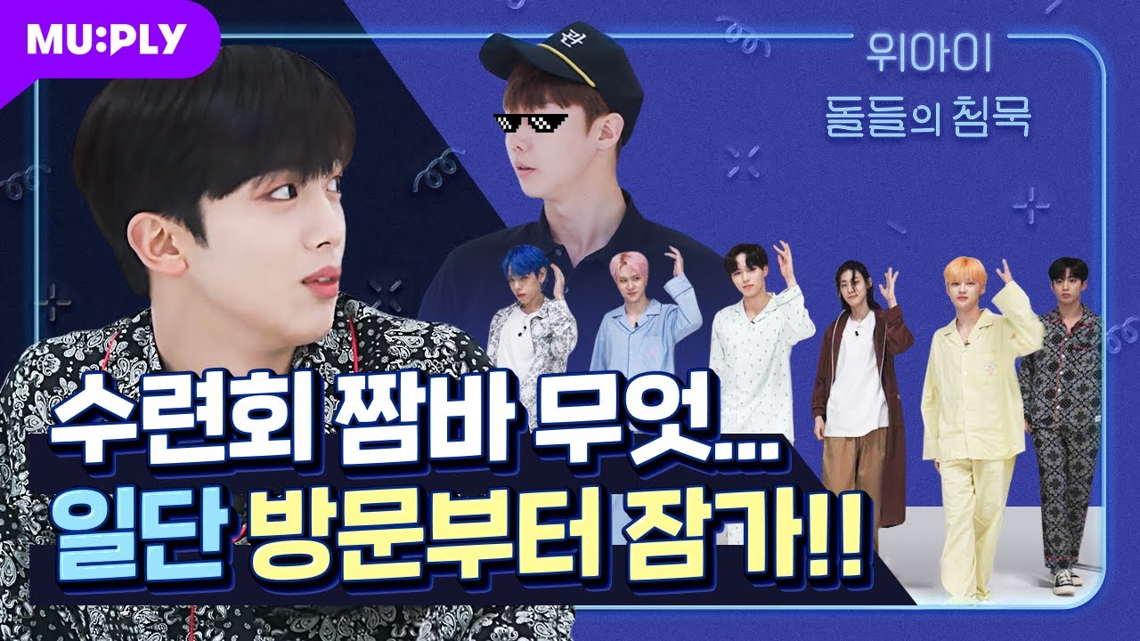 수련회 때 몰래 하는 건 국룰이지🤣 침묵 따윈 BYE BYE BYE👋 | 돌들의 침묵 | 위아이 (WEi) 'BYE BYE BYE'