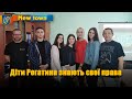 Діти Рогатина знають свої права