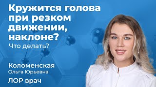 175.06 Кружится голова при резком повороте, движении, наклоне - что делать?