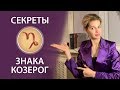 Секреты знака Козерог.