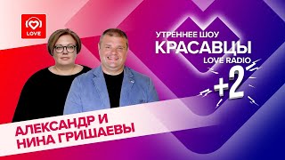 Нина и Александр Гришаевы о Big Love Show 2024, работе с артистами и любви | Красавцы Love Radio