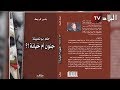 حكم بوتفليقة جنون أم خيانة كتاب جديد يؤرخ بالتفصيل لعهدات بوتفليقة الأربعة 