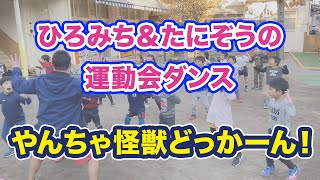 【かわいい怪獣たちに大人メロメロ！】やんちゃ怪獣どっかーん！（４歳児／ダンス）ひろみち＆たにぞう