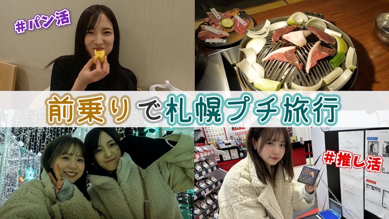 【なるたお旅行】ファンミ前に弾丸札幌旅行！