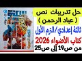 حل تدريبات نص عباد الرحمن ثالثة إعدادي ترم أول كتاب الأضواء 2026 من ص19 إلى ص25 