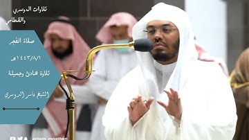 تلاوة هادئ وجميلة للشيخ ياسر الدوسري من صلاة الفجر من سورة الانسان | تلاوات الدوسري والقطامي