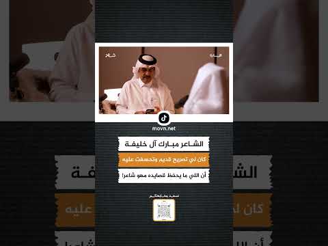 الشاعر مبارك آل خليفة كان لي تصريح قديم وتحسفت عليه