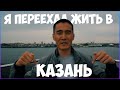 Казань - мой новый дом | Начало новой главы