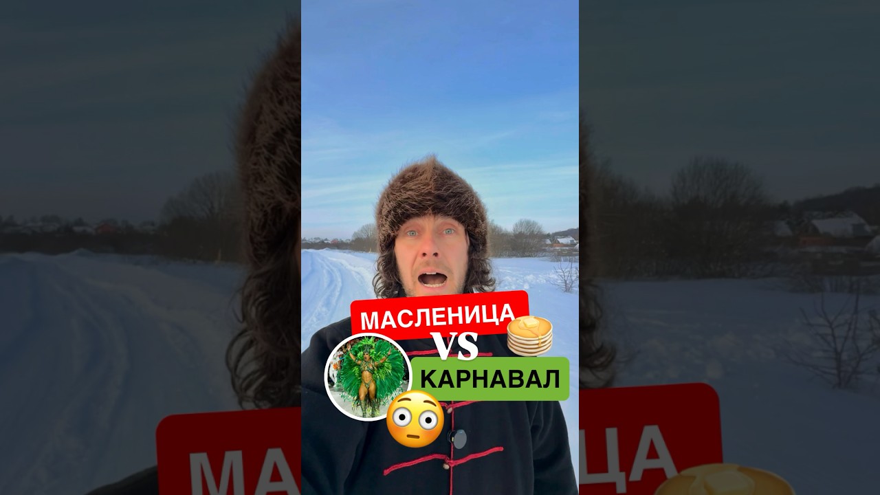 ☀️Как связаны карнавал и Масленица? #традиции #масленица #карнавал ￼