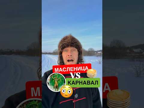 ☀️Как связаны карнавал и Масленица? #традиции #масленица #карнавал ￼
