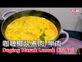 Daging Masak Lemak Cili Api 咖喱椰浆煮肉/牛肉,马来风味亚洲美食