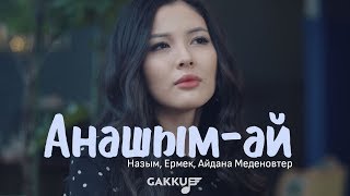 Назым, Ермек, Айдана Меденовтер - Анашым-ай