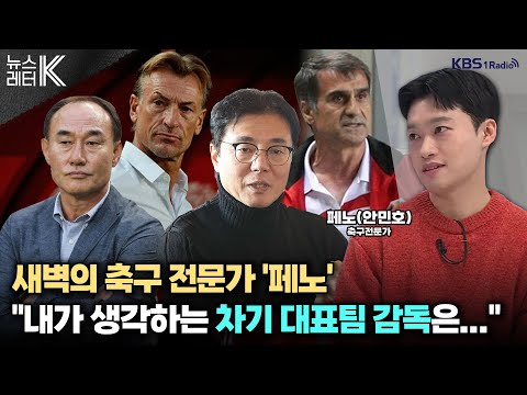 [뉴스레터K] 남자 축구 대표팀, 10 연속 올림픽 출전 가능할까? - 페노(안민호) 축구 전문가ㅣKBS 240423 방송