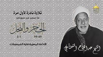 تلاوة نادرة جدا! الشيخ عبدالفتاح الشعشاعي سورتا الحجر 49 والنحل 3 الإذاعة المصرية فترة الخمسنيات