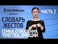 Словарь РЖЯ: Отношения, семья, общество. Часть 2