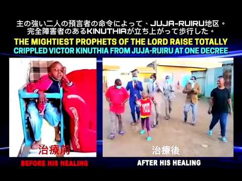 主の強い二人の預言者の命令によって Juja Ruiru地区 完全障害者のあるkinuthiaが立ち上がって歩行した Youtube 主の強い二人の預言者の命令によって Juja Ruiru地区 完全障害者のあるkinuthiaが立ち上がって歩行した Youtube