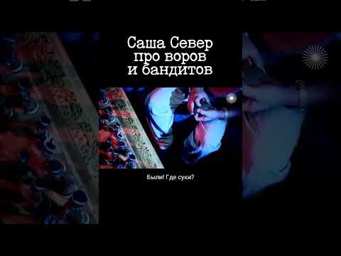 Вор в законе Саша Север (Северов Александр)