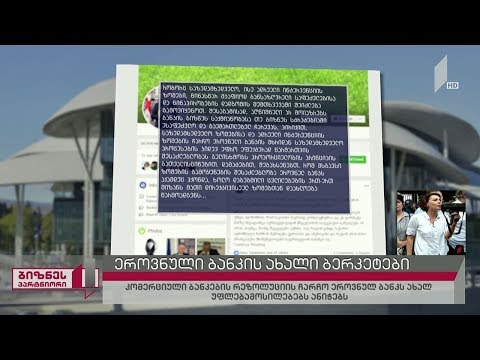 ეროვნული ბანკის ახალი ბერკეტები