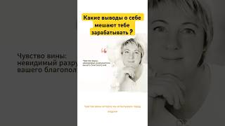 Невидимый разрушитель Вашего Благополучия #ясностьума #вина #правда #ложь
