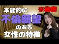 本能的、潜在的に不倫願望がある女性の特徴