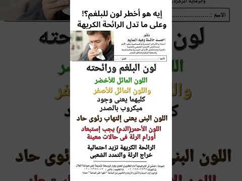 إيه هو أخطر لون للبلغم وعلى ما تدل رائحة البلغم الكريهة بلغم سرطان ترند تيك توك برد الشتاء